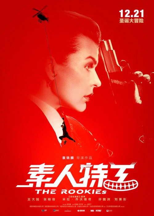 素人特工剧照2