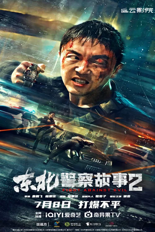 東北警察故事2劇照3