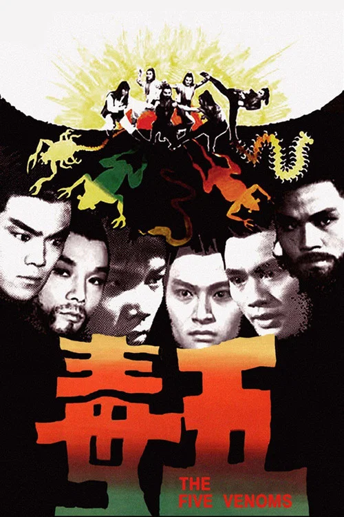 五毒(1978)海報