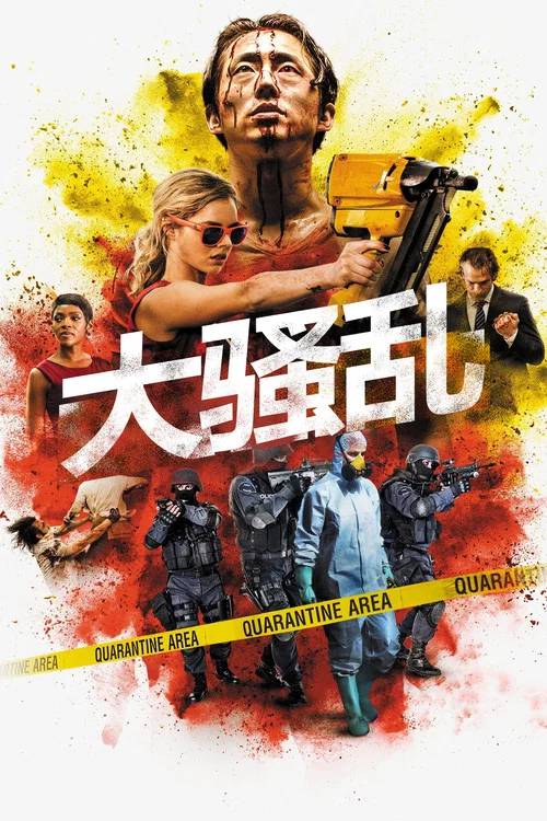 大騷亂(2017)海報