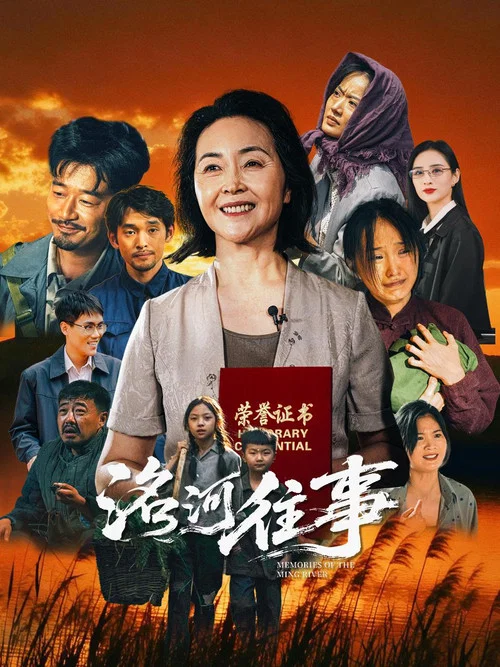 洺河往事(2026)海報