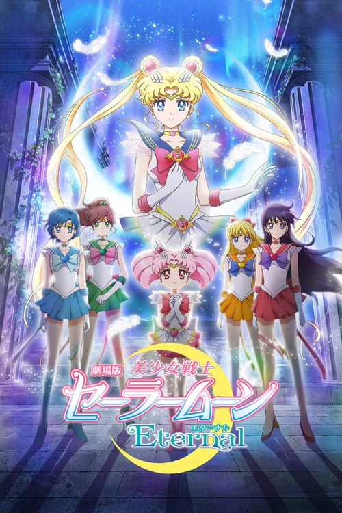 美少女战士Eternal 剧场版 前篇(2021)海报