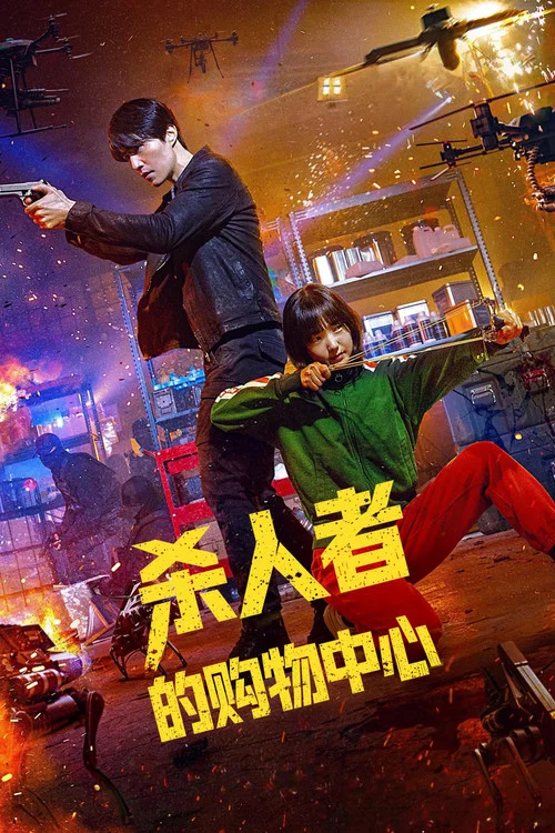 杀人者的购物中心2剧照10