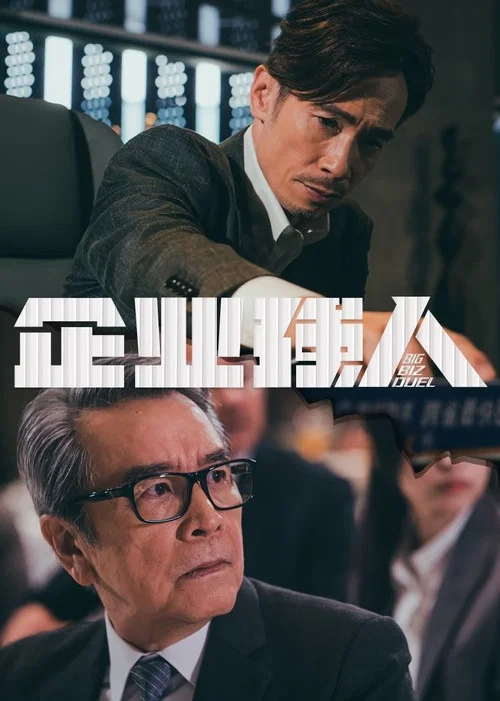 企業強人 普通話版(2024)海報
