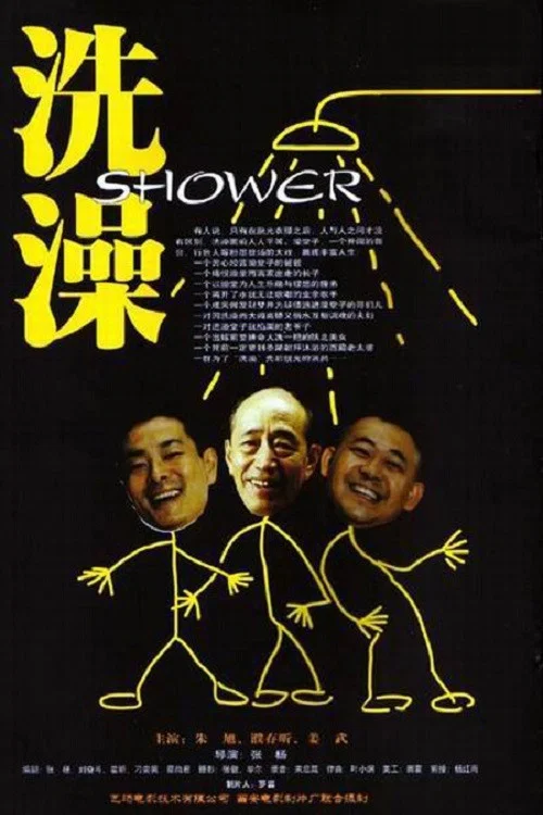 洗澡(1999)海报