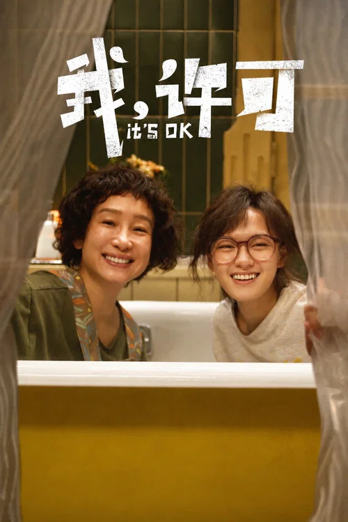 我,許可(2026)海報