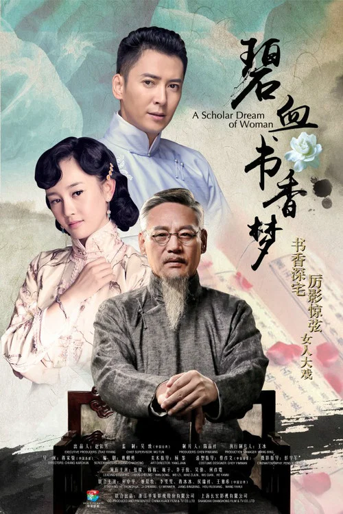 碧血書香夢劇照2