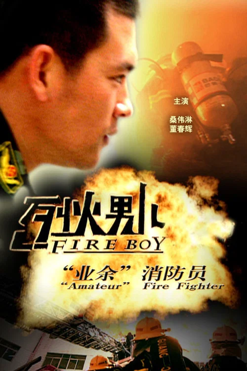 烈火男儿·业余消防员(2008)海报