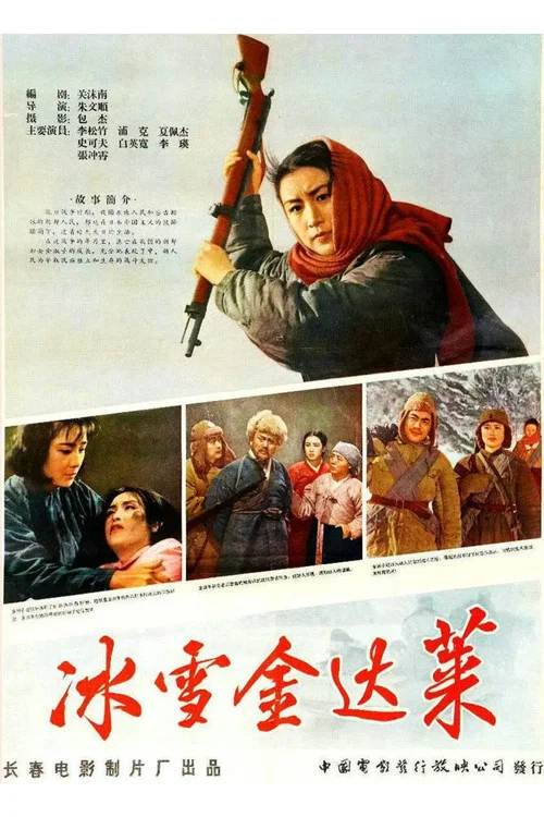 冰雪金達萊(1963)海報