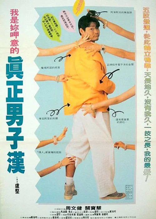 阿德曬命(1994)海报