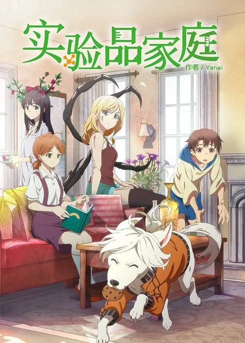實驗品家庭海報
