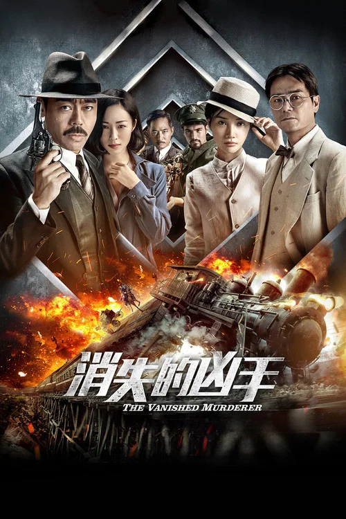 消失的凶手剧照2