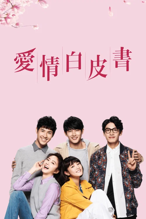 愛情白皮書劇照4