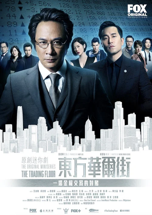 東方華爾街(2018)海報