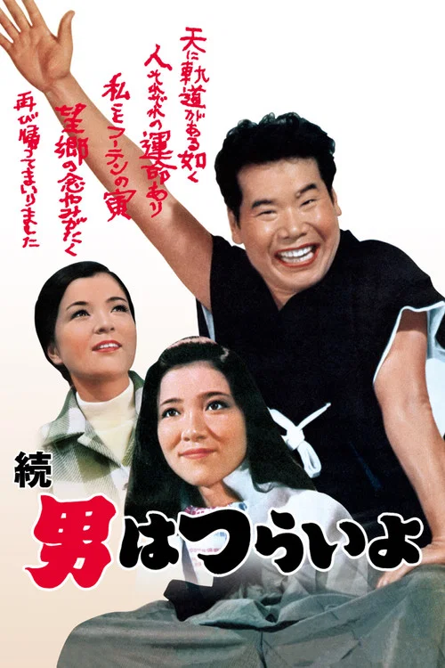 寅次郎的故事2:我愛我阿媽(1969)海報