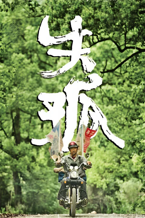 失孤剧照2
