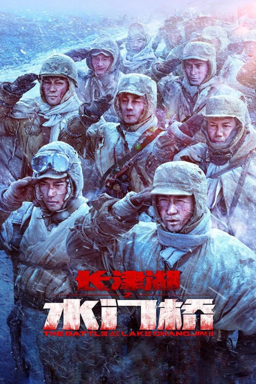 長津湖之水門橋(2022)海報