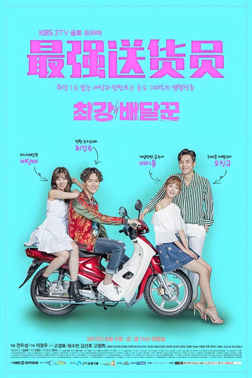 送货员(2017)海报