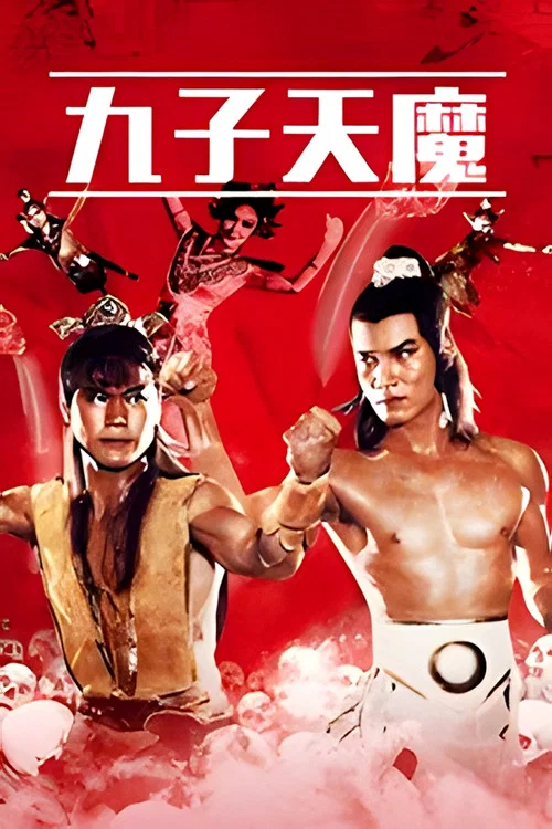 九子天魔(1984)海报