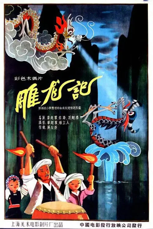 雕龙记(1959)海报