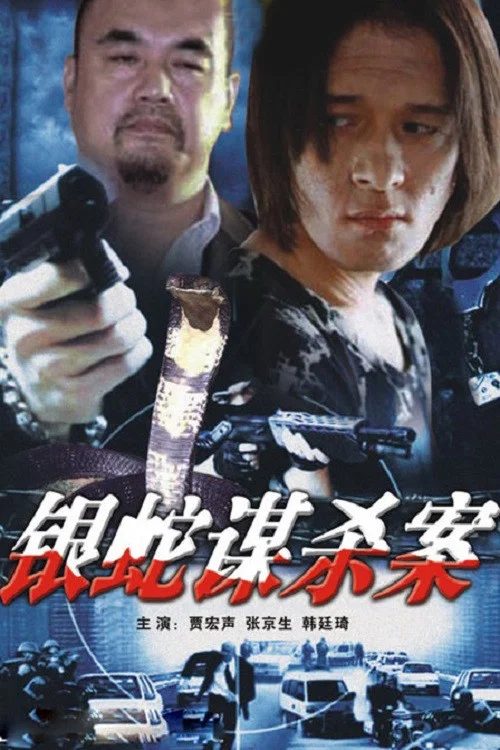 銀蛇謀殺案(1988)海報