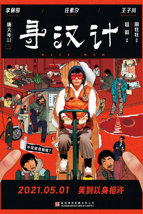 尋漢計海報
