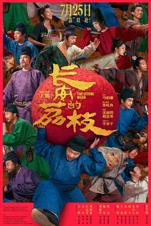 長安的荔枝劇照4