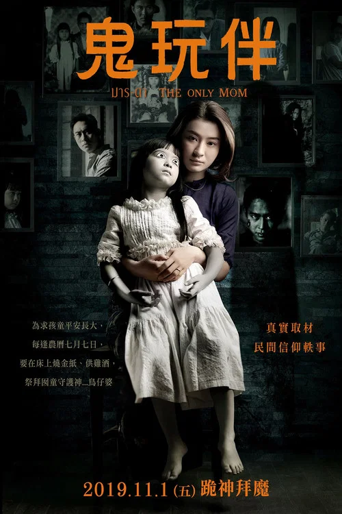 鬼母(2019)海报