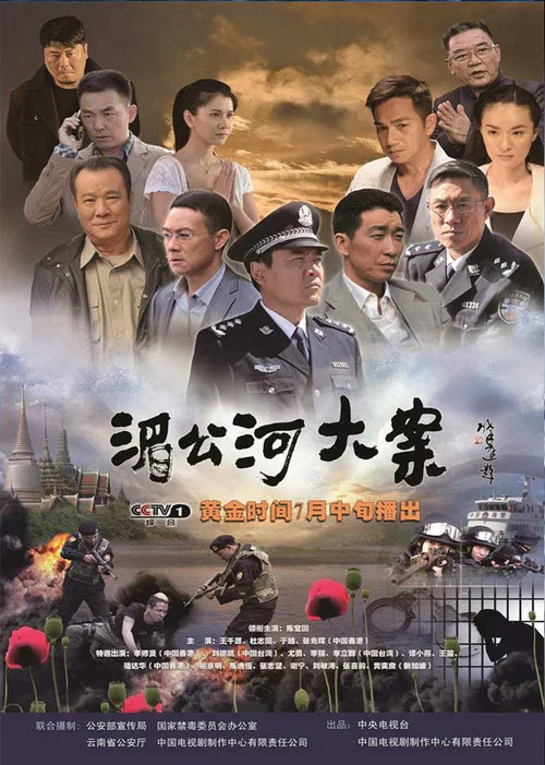 湄公河大案劇照2