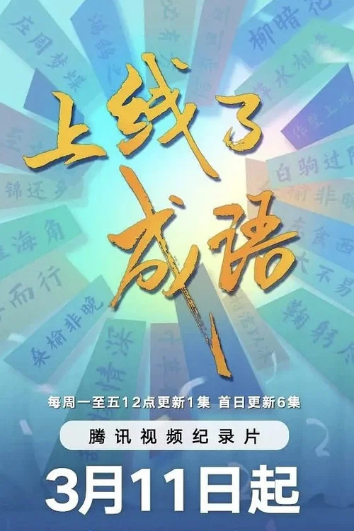 上線了成語(2024)海報