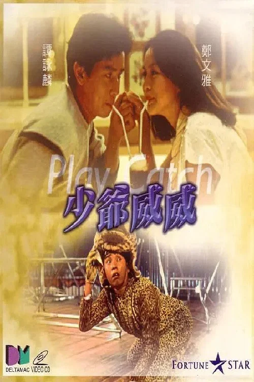 少爺威威粵語劇照2