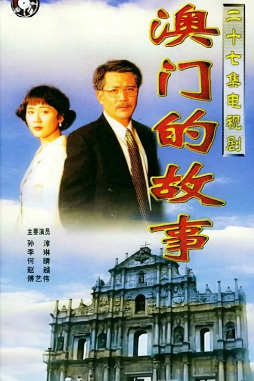 澳門故事(1999)海報