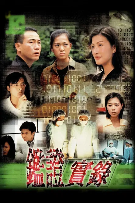 鑑證實錄海報