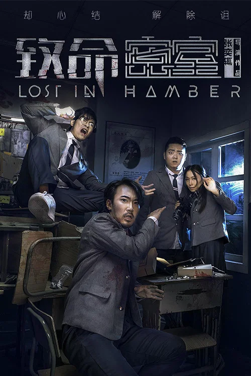 致命密室(2018)海報