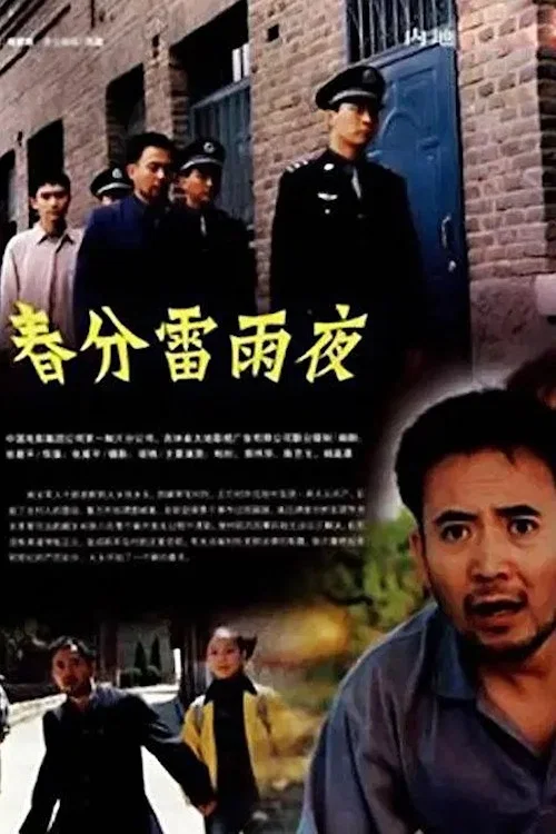 春分雷雨夜(2005)海報