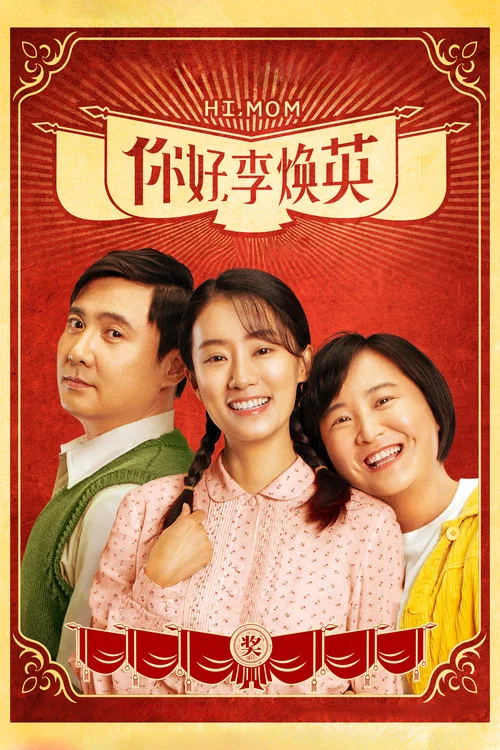 你好,李煥英劇照6
