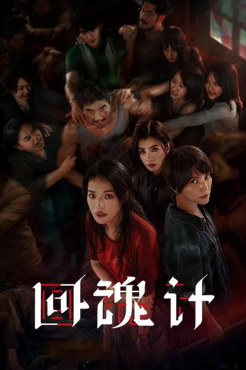 回魂计(2025)海报
