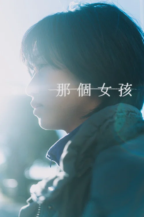 杏运(2024)海报