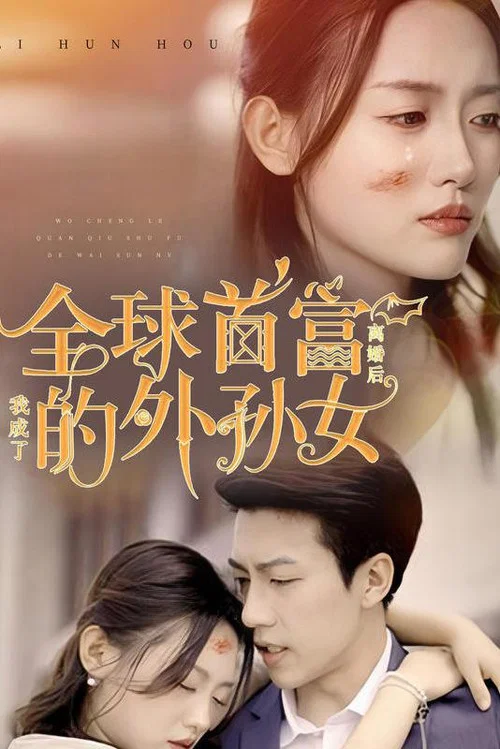 離婚後我成了全球首富的外孫女(2023)海報