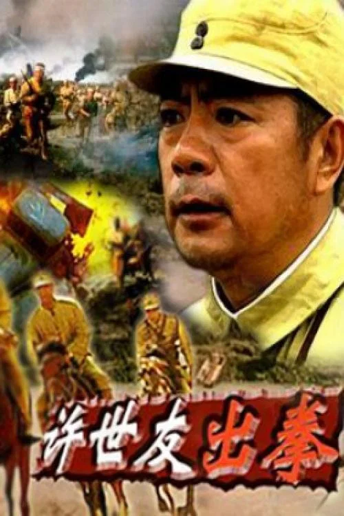 許世友出拳(2003)海報
