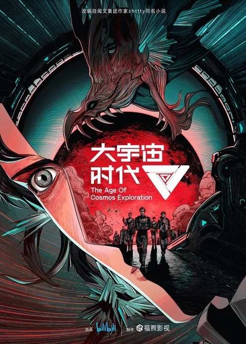 大宇宙时代(2024)海报