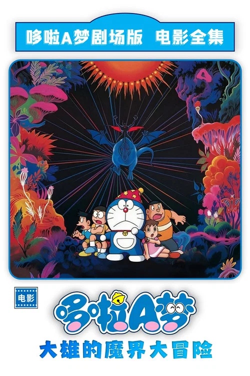 哆啦A梦:大雄的魔界大冒险(1984)海报