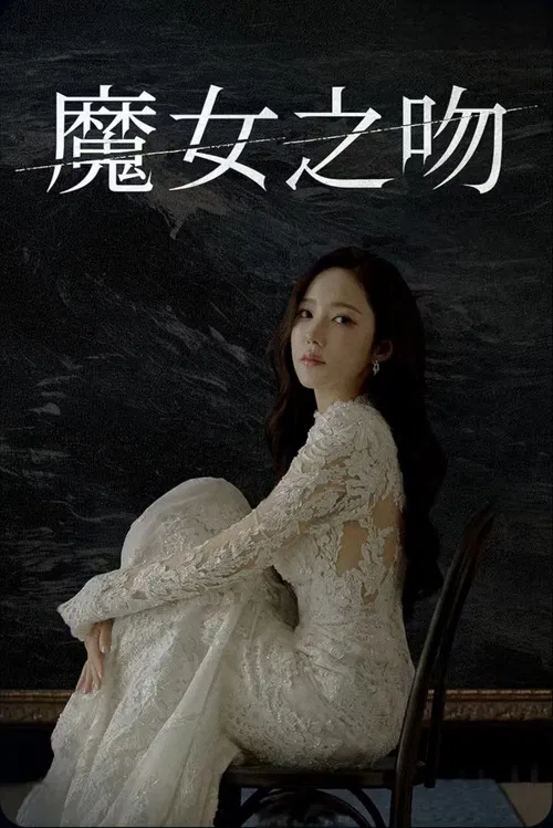 魔女之吻(2026)海报