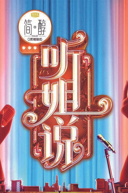 听姐说(2021)海报