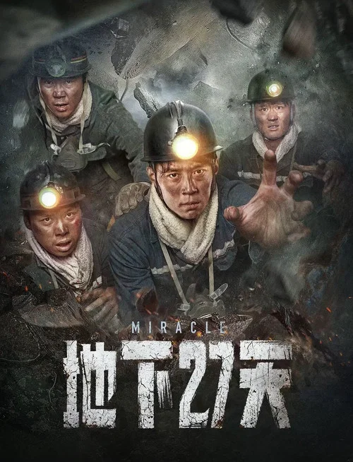 地下27天(2023)海報