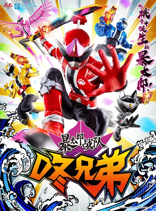 暴太郎战队咚兄弟(2022)海报