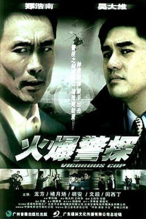 火爆警探(2003)海報