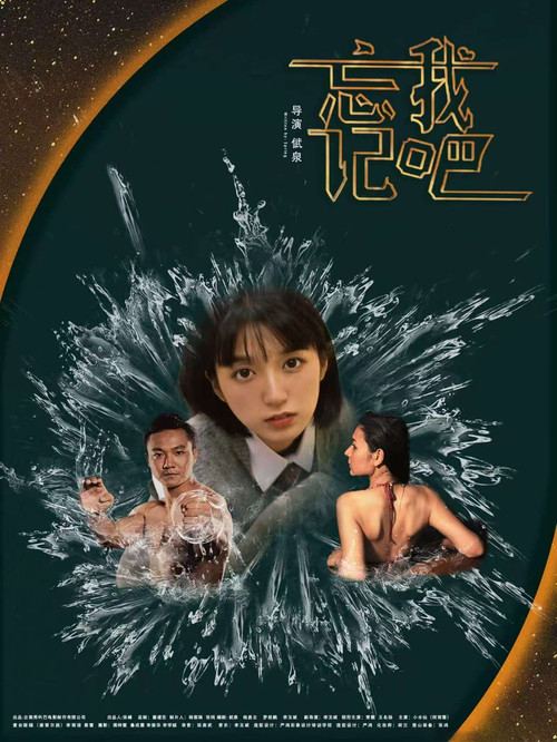忘记我吧(2025)海报