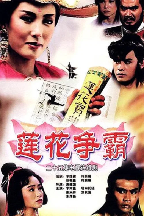 蓮花爭霸國語(1993)海報