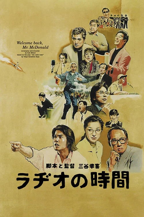 广播时间(1997)海报